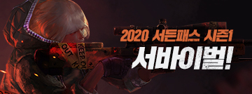 2020 서든패스 시즌1 : 서바이벌!