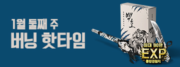 1월 둘째 주 버닝 핫타임