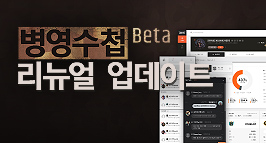 병영수첩Beta : 리뉴얼 업데이트