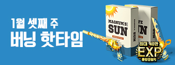 1월 셋째 주 버닝 핫타임