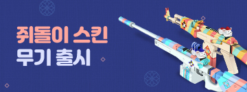 쥐돌이 무기 멀티카운트 출시!