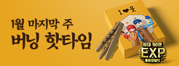 1월 넷째 주 버닝 핫타임
