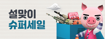 HAPPY NEW YEAR! 설 맞이 슈퍼 세일!