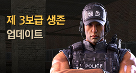 익숙한 전장, 새로운 생존 법칙! 제 3보급 생존 업데이트!