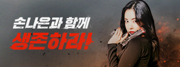 손나은과 함께 생존하라!