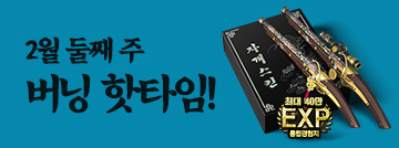 2월 둘째 주 버닝 핫타임