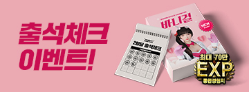 출석체크 이벤트!