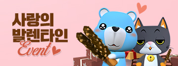 사랑의 발렌타인 이벤트♡