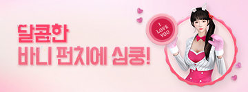 달콤한 바니 펀치에 심쿵!