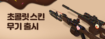 초콜릿 무기 멀티카운트 출시!