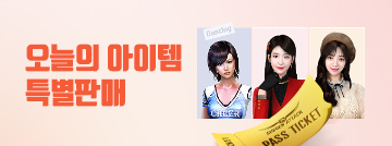 오늘의 아이템 특별판매