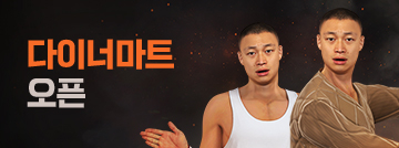 다이너마트 오픈!