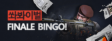  쏴봐이벌 FINALE BINGO!