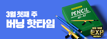 3월 첫째 주 버닝 핫타임