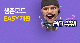 더 쉬워진 생존 법칙으로 살아남아라! 생존모드 EASY 개편 업데이트!
