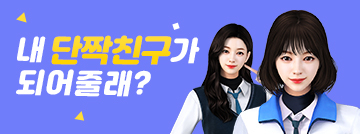 내 단짝 친구가 되어줄래?