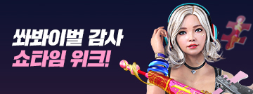 쏴봐이벌 감사 쇼타임 위크!