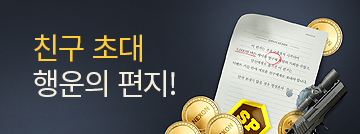 친구 초대 행운의 편지!