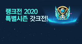 랭크전 2020 특별시즌 갓크전 업데이트!