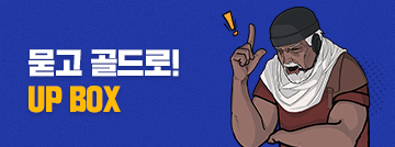 묻고 골드로 Up Box!