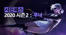 서든패스 2020 시즌2 : 루나