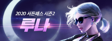 2020 서든패스 시즌2: 루나