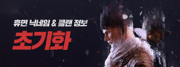 휴면 닉네임&클랜 정보가 초기화됩니다! 