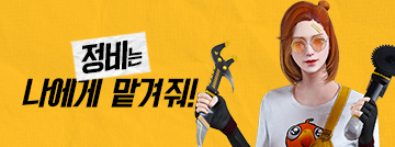 정비는 나에게 맡겨줘!