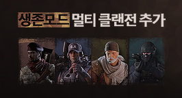 생존모드 멀티 클랜전 업데이트!