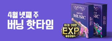 4월 넷째 주 버닝 핫타임