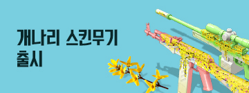 개나리 무기 멀티카운트 출시!