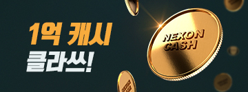 1억 캐시 클라쓰!