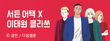 서든어택 X 이태원 클라쓰