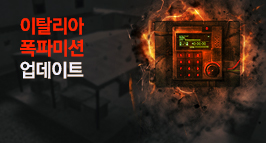 이탈리아 폭파미션 업데이트