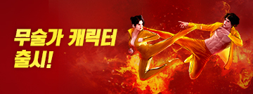무술로 전장을 제패!