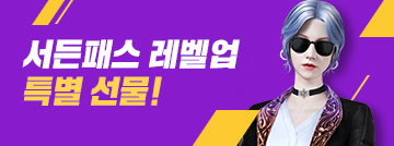 서든패스 레벨업 특별 선물!