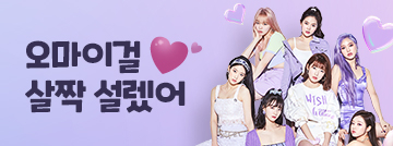 오마이걸, 살짝 설렜어 난♥