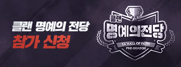 클랜 명예의 전당 프리 시즌 참가 신청