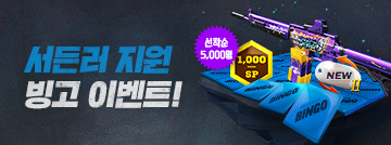 서든러 지원 빙고 이벤트!