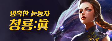 청룡 : 眞 캐릭터 출시!