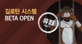 길로틴 시스템 BETA OPEN!