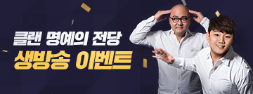 클랜 명예의 전당 프리 시즌 생방송 이벤트