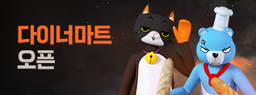 다이너마트 오픈!