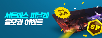 서든패스 피날레 응모권 이벤트!