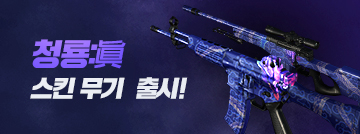 청룡:眞 멀티카운트 출시!