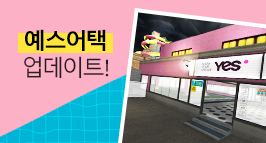 쏘 쿨~한 예스와 서든어택의 이색적인 만남! 예스어택 업데이트!