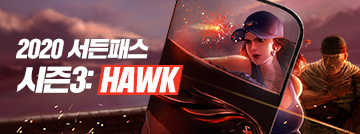 서든패스 2020 시즌3: HAWK