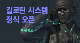 길로틴 시스템 정식 오픈