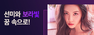 선미와 보라빛 꿈 속으로!