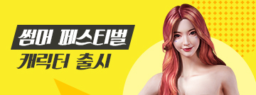 썸머 페스티벌 캐릭터 출시!